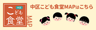 中区こども食堂マップはこちら